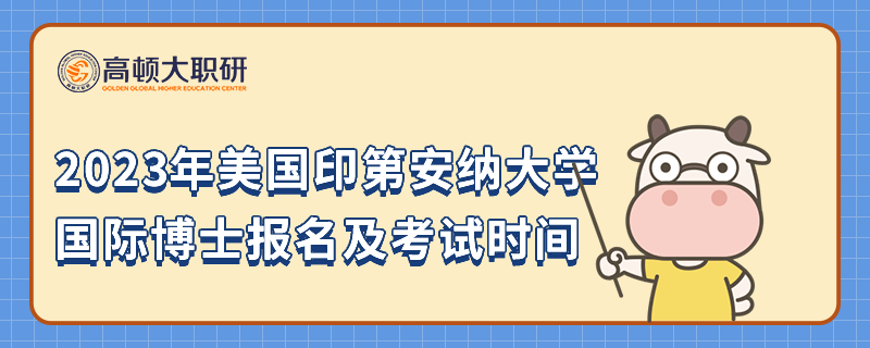 2023年美国印第安纳大学国际博士报名及考试时间一览，考生速看