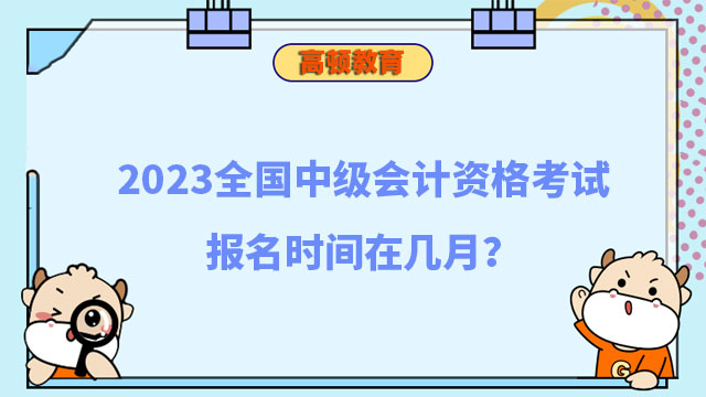 中级会计资格考试报名时间