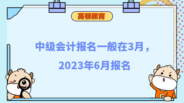 中級(jí)會(huì)計(jì)報(bào)名