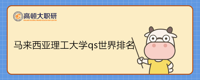 马来西亚理工大学qs世界排名