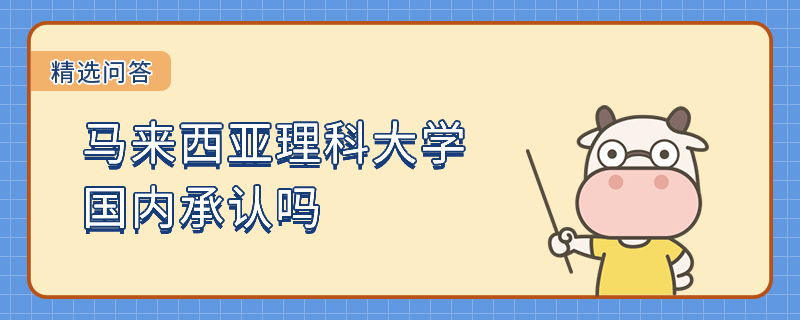 马来西亚理科大学国内承认吗？可认证吗？