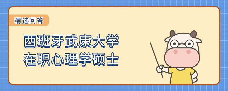 西班牙武康大学在职心理学硕士含金量如何？