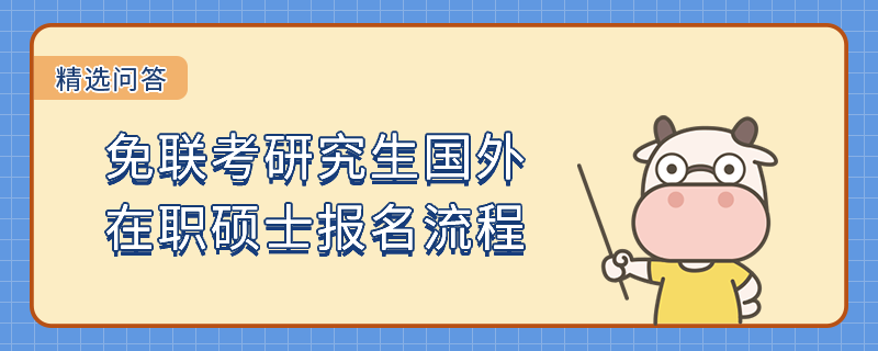 免联考研究生国外在职硕士报名流程有几步？