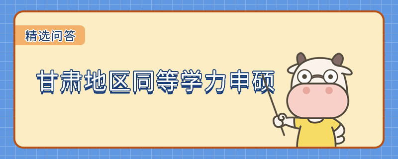 甘肃地区同等学力申硕毕业之后能获得什么证书？