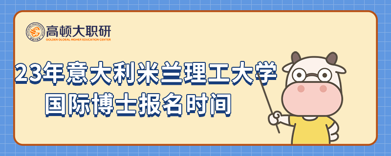 2023年意大利米兰理工大学国际博士报名时间是什么时候？附考试详情