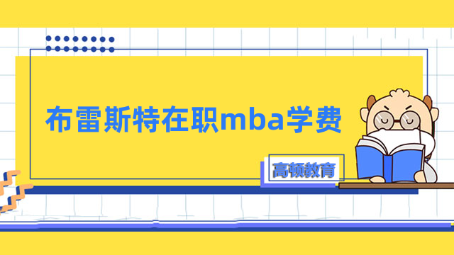 布雷斯特在职mba学费多少钱？约78000元人民币 