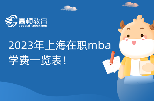 2023年上海在职mba学费一览表！上海考生速看