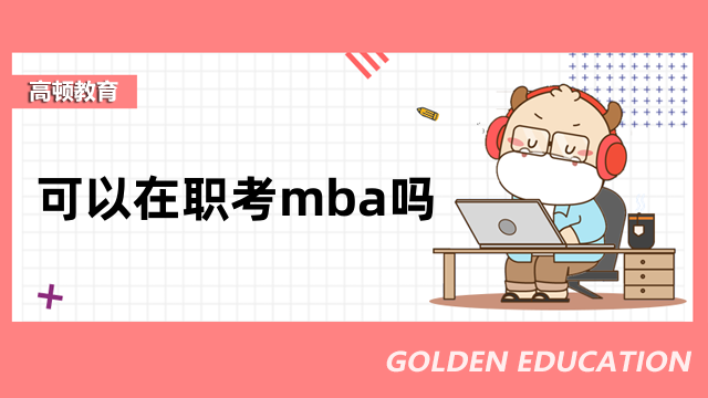 可以在职考mba吗？报考方式、学费大盘点