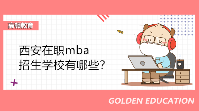 西安在职mba学校有哪些？