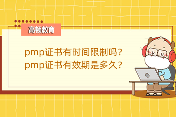 pmp證書有時間限制嗎？pmp證書有效期是多久？