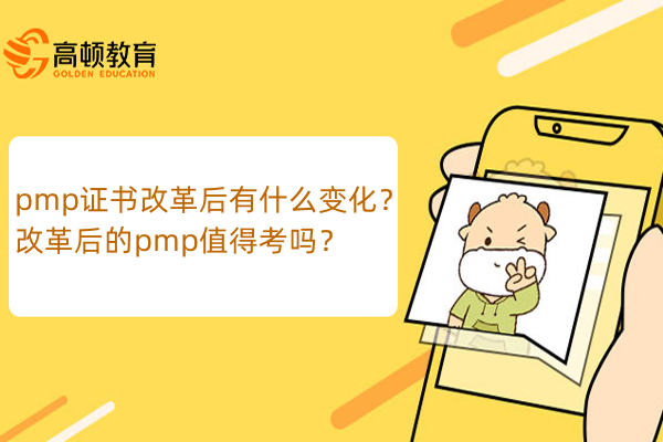 pmp證書改革后有什么變化？改革后的pmp值得考嗎？