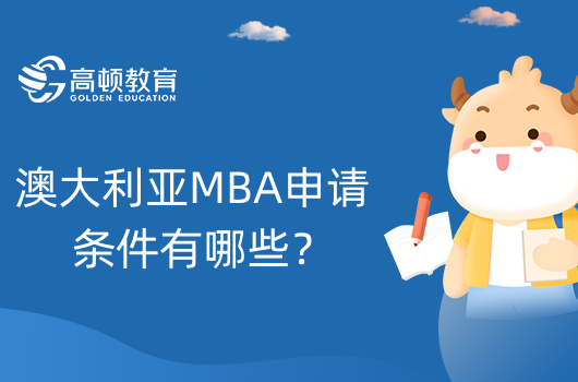 澳大利亚MBA申请条件有哪些？有语言要求吗？