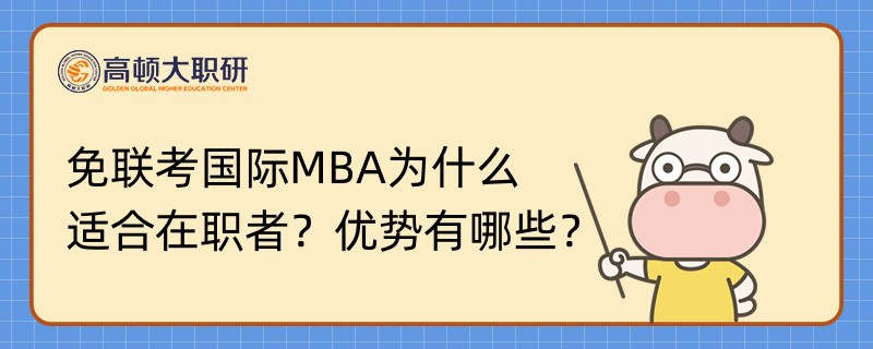 免联考国际MBA为什么适合在职者？优势有哪些？