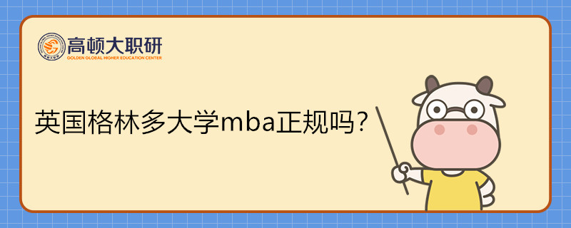 英国格林多大学mba是正规的吗？