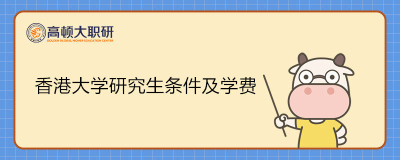 申请香港大学研究生条件及学费介绍！香港免联考研究生申请