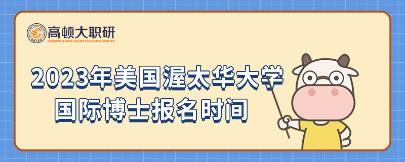 2023年美国渥太华大学国际博士报名时间是什么时候？