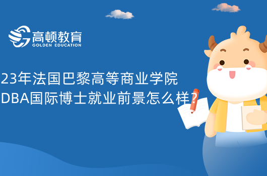 23年法国巴黎高等商业学院DBA国际博士就业前景怎么样？前景好。合作伙伴如下