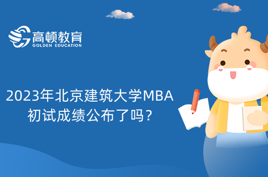 2023年北京建筑大学MBA初试成绩公布了吗？怎么查询？