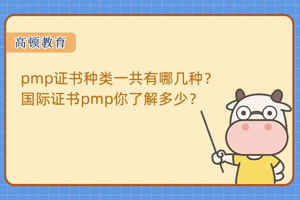 pmp證書種類一共有哪幾種？國(guó)際證書pmp你了解多少？