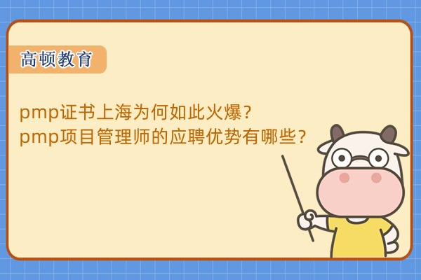 pmp证书上海为何如此火爆？pmp项目管理师的应聘优势有哪些？