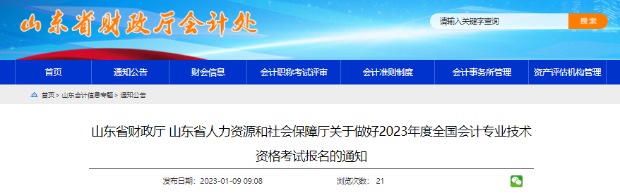 山东省发布2023年初级会计考试报名安排