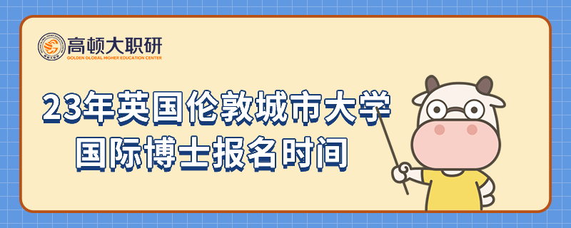 2023年英国伦敦城市大学国际博士报名时间是什么时候？