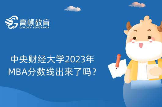 中央财经大学2023年MBA分数线出来了吗？分数线是多少？