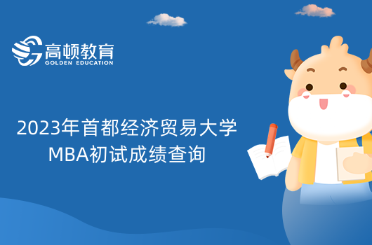 2023年首都经济贸易大学MBA初试成绩查询-查询入口
