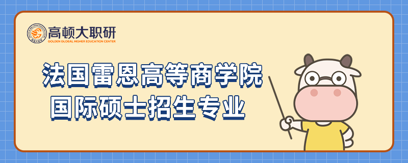 法国雷恩高等商学院国际硕士招生专业有哪些？点击查看详情！