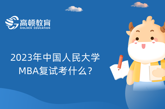 2023年中国人民大学MBA复试考什么？附面试真题
