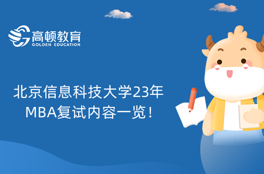 北京信息科技大学23年MBA复试内容一览！考生速看