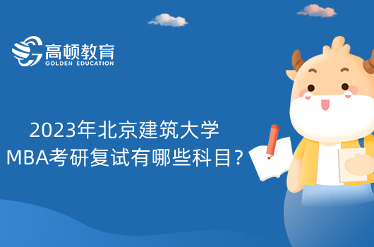 2023年北京建筑大学MBA考研复试有哪些科目？都是面试吗？