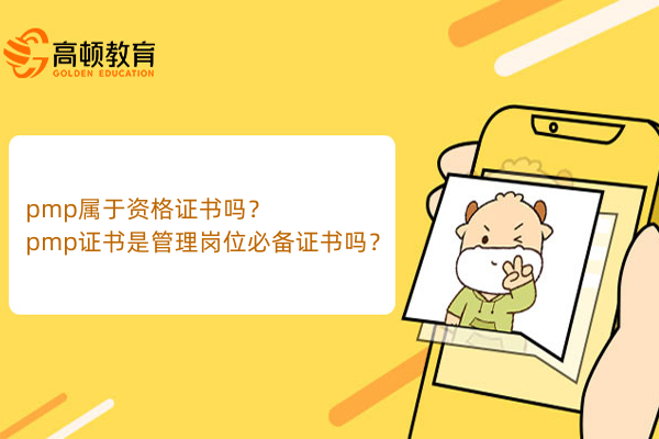 pmp属于资格证书吗？pmp证书是管理岗位必备证书吗？