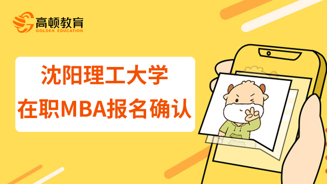 23年沈阳理工大学在职MBA报名确认要求有哪些？资格审查是什么？