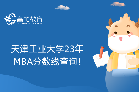 天津工业大学23年MBA分数线查询！查询入口