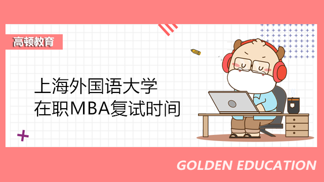 上海外国语大学在职MBA复试时间