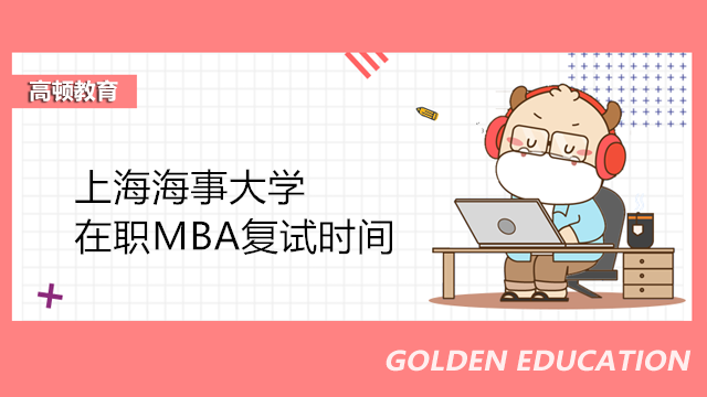 上海海事大学在职MBA复试时间