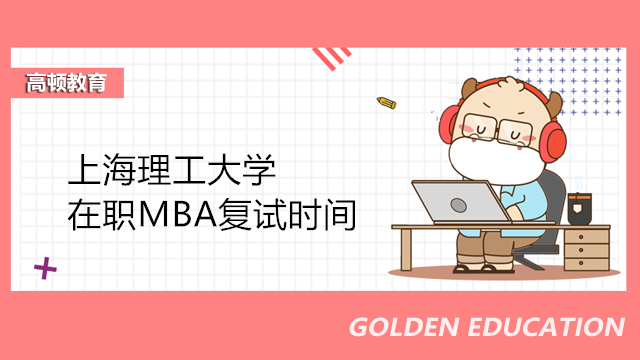 上海理工大学在职MBA复试时间