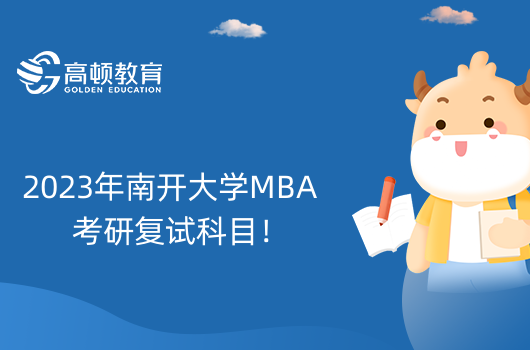 2023年南开大学MBA考研复试科目！详细介绍