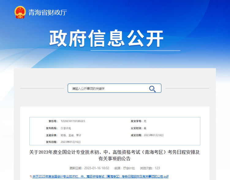 青海省2023年初级会计报名简章