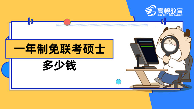 一年制免联考硕士多少钱？热门院校学费排名一览