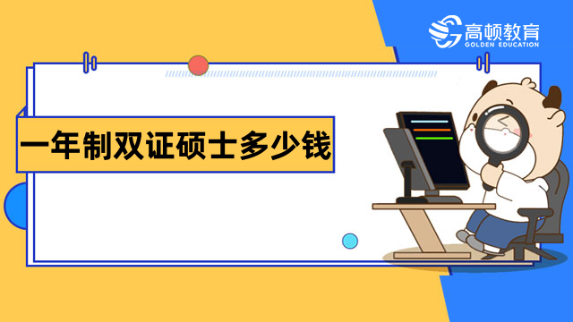 一年制双证硕士多少钱？国际免联考研究生费用排名出炉