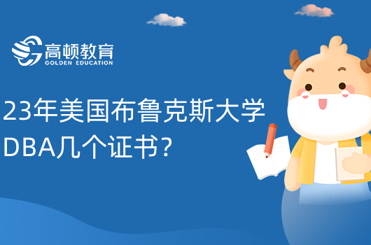 23年美国布鲁克斯大学DBA几个证书？1个工商管理博士学位证书。