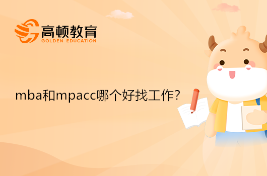 mba和mpacc哪个好找工作？可从事什么工作？