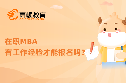 在职MBA有工作经验才能报名吗？学姐答疑