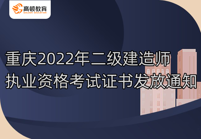 重庆2022年二级建造师执业资格考试证书发放通知