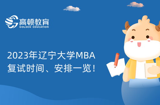 2023年辽宁大学MBA复试时间、安排一览！23级考生进来看