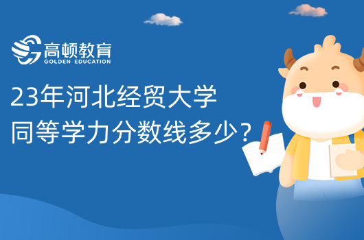 23年河北经贸大学同等学力分数线多少？申硕招生简章！