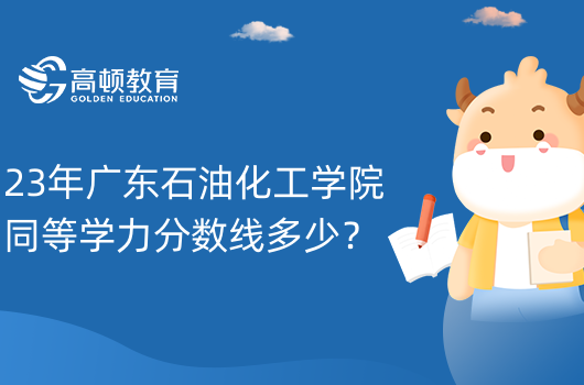 23年广东石油化工学院同等学力分数线多少？如何合理地选专业？