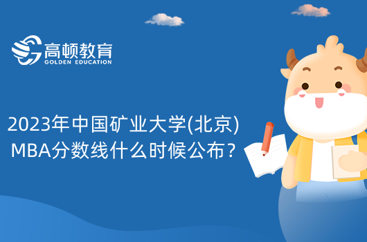 2023年中国矿业大学(北京)MBA分数线什么时候公布？MBA分数线公布时间